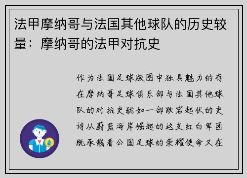 法甲摩纳哥与法国其他球队的历史较量：摩纳哥的法甲对抗史