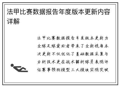 法甲比赛数据报告年度版本更新内容详解