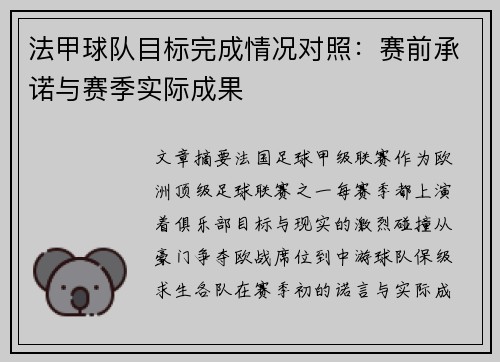 法甲球队目标完成情况对照：赛前承诺与赛季实际成果