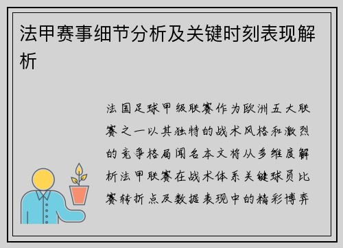 法甲赛事细节分析及关键时刻表现解析