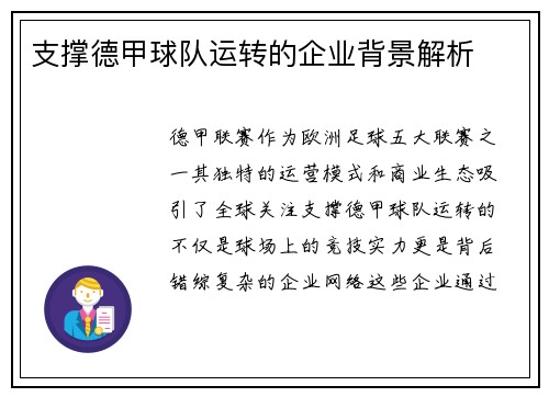 支撑德甲球队运转的企业背景解析