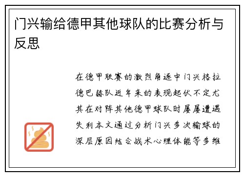 门兴输给德甲其他球队的比赛分析与反思